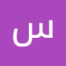 سجاد عباس تسويق
