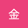 淘金