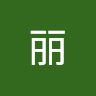 周丽