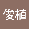 茹俊植