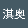 黄淇奥