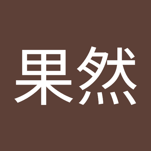 李果然