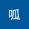 呱呱