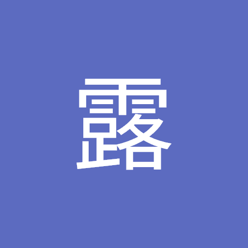郑露