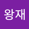 이왕재